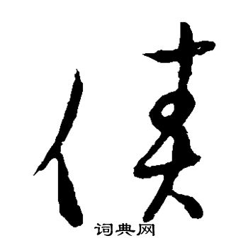 草书韵会写的债