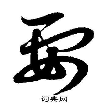 赵子昂写的要 赵子昂写的要