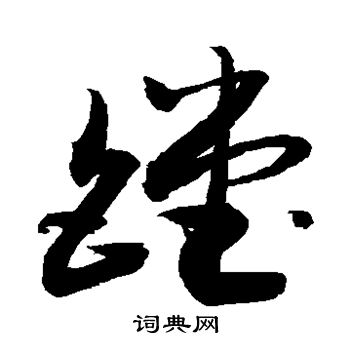 敬世江写的镗 敬世江写的镗