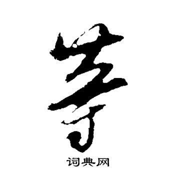 张凤翼写的等 张凤翼写的等