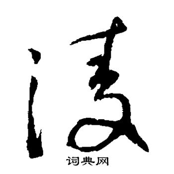 日下部鸣鹤写的凌 日下部鸣鹤写的凌
