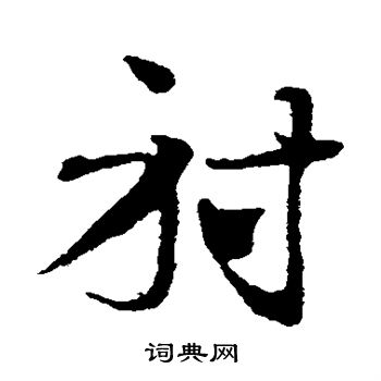 邓文原写的射 邓文原写的射