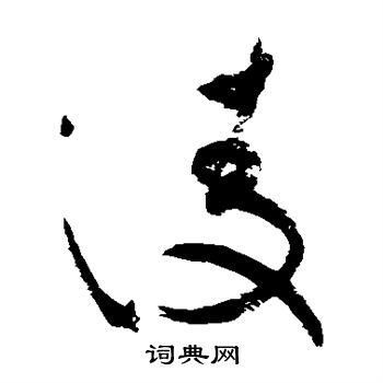 祝枝山写的凌 祝枝山写的凌