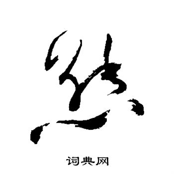 祝枝山写的熊