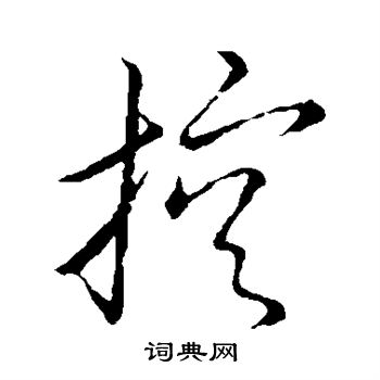 控草書書法字典