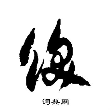 徐伯清写的草书饫字