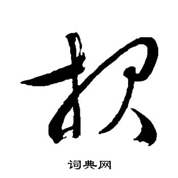 文征明写的报 文征明写的报