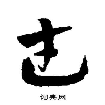 赵子昂写的武 赵子昂写的武