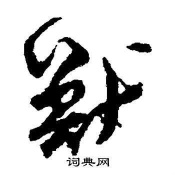 孙过庭写的兽 孙过庭写的兽