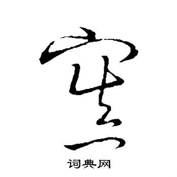 草书韵会写的置