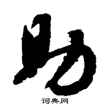 智永写的助 智永写的助