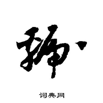 怀素写的虢 怀素写的虢