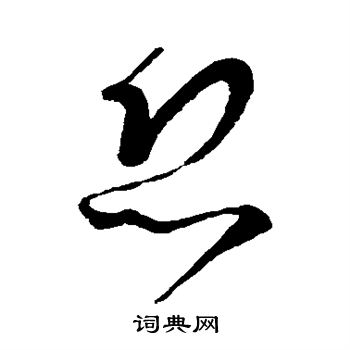 王徽之写的恐 王徽之写的恐