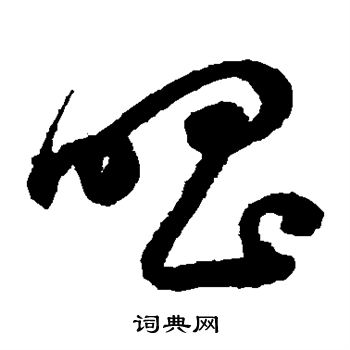 鲜于枢写的唱 鲜于枢写的唱