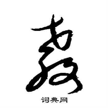 康里子山写的教