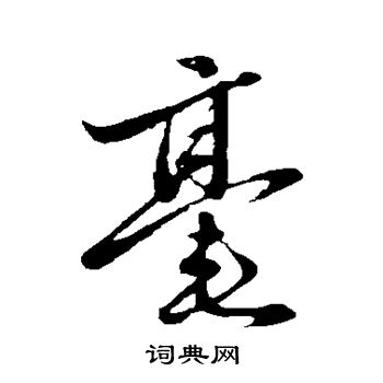 赵雍写的毫 赵雍写的毫