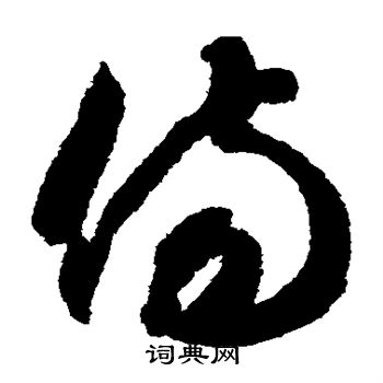 智永写的伤 智永写的伤