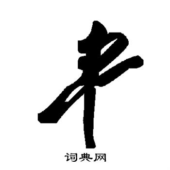 肀怎么写好看,肀书法图片