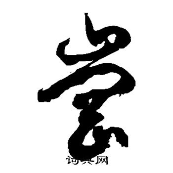 徐伯清写的冈 徐伯清写的冈