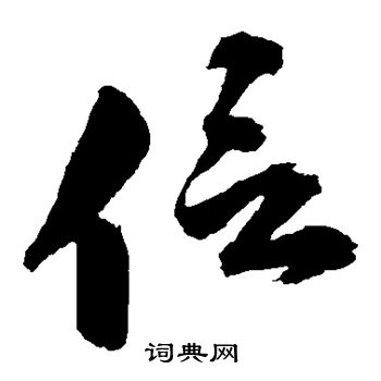 张雨写的草书信字