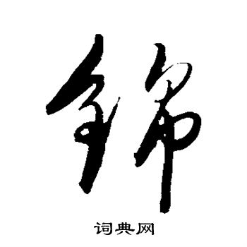 锦草书怎么写好看锦字的草书书法写法锦毛笔草书书法欣赏