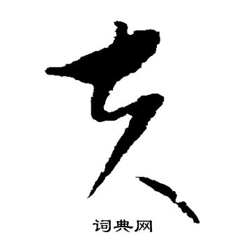 康里子山写的夫 康里子山写的夫