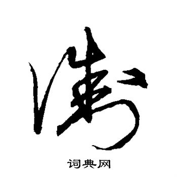 浙草書書法字典