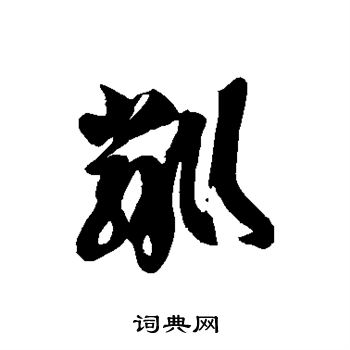 徐伯清写的粼
