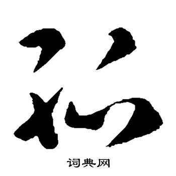 褚遂良写的孤 褚遂良写的孤