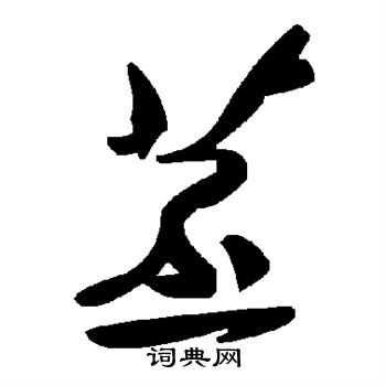 苤怎么写好看,苤书法图片