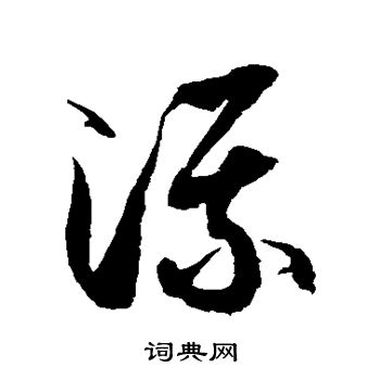 徐伯清写的流 徐伯清写的流