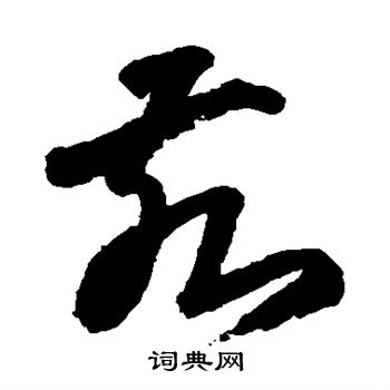 王铎写的亥 王铎写的亥