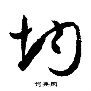 孙过庭写的均 孙过庭写的均