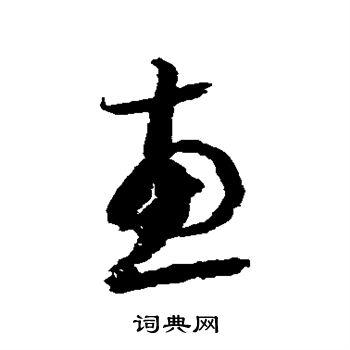 歸莊寫的草書歸字_歸莊歸字草書寫法_歸莊歸書法圖片_詞典網