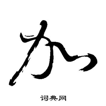 董其昌写的加 董其昌写的加