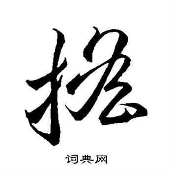 李怀琳写的摇 李怀琳写的摇