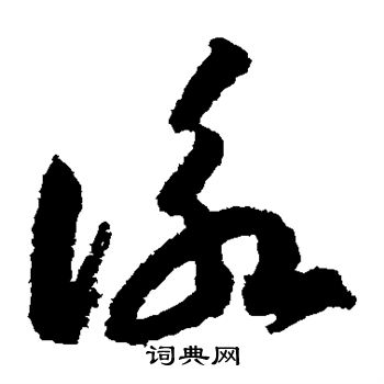 智永写的咏 智永写的咏