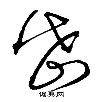 沈粲写的岱 沈粲写的岱