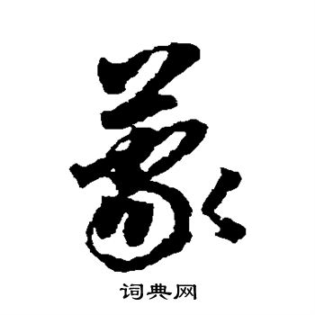 蒋善进写的蒙 蒋善进写的蒙