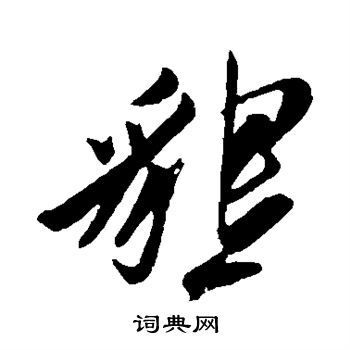 姚绶写的恳 姚绶写的恳