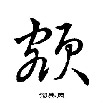 額字草書寫法_額草書怎麼寫好看_額書法圖片_詞典網