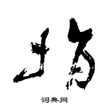 祝枝山写的捐 祝枝山写的捐