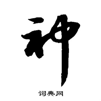 蘇軾寫的草書神字_蘇軾神字草書寫法_蘇軾神書法圖片_詞典網