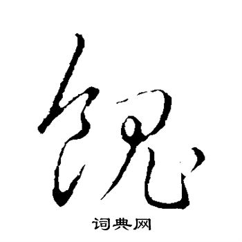 赵构写的草书馈字