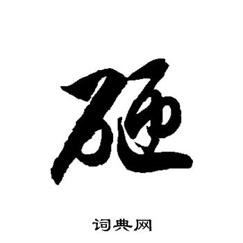 徐伯清寫的草書砸字_徐伯清砸字草書寫法_徐伯清砸書法圖片_詞典網