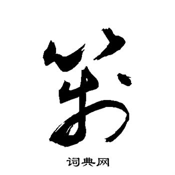 敬世江写的笺 敬世江写的笺