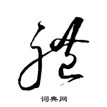 沈粲写的礼 沈粲写的礼