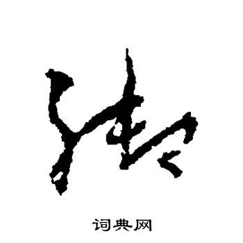 孙过庭写的御 孙过庭写的御