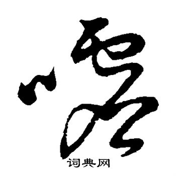 祝枝山写的嘘 祝枝山写的嘘