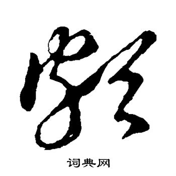 王羲之写的颇 王羲之写的颇